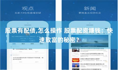 股票有配债,怎么操作 股票配资赚钱：快速致富的秘密？