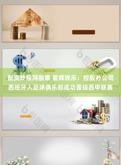 配资炒股网股票 星辉娱乐：控股孙公司西班牙人足球俱乐部成功晋级西甲联赛