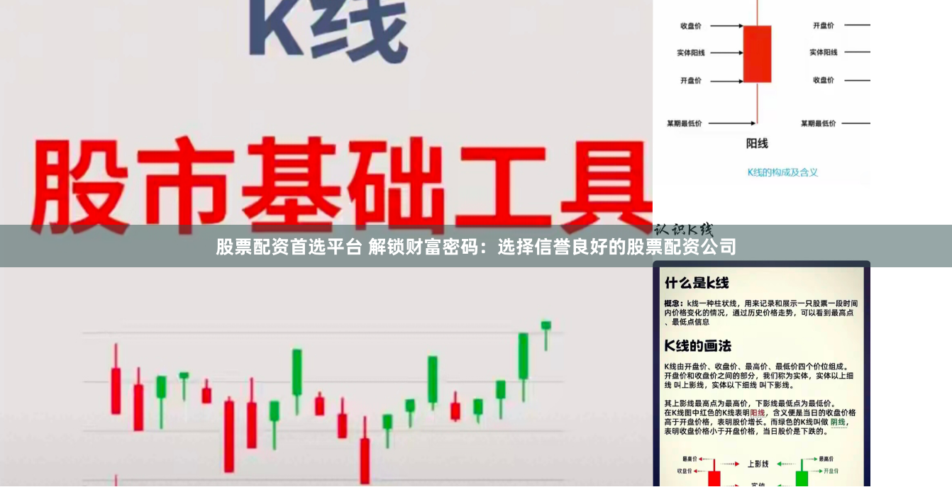 股票配资首选平台 解锁财富密码：选择信誉良好的股票配资公司