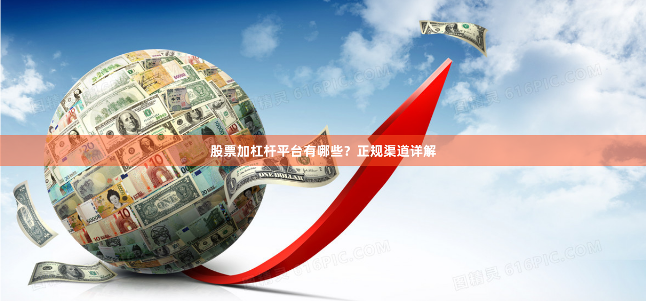 股票加杠杆平台有哪些？正规渠道详解