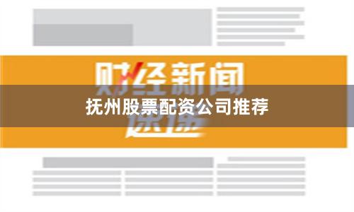 抚州股票配资公司推荐