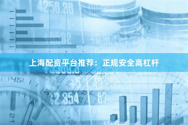 上海配资平台推荐:正规安全高杠杆