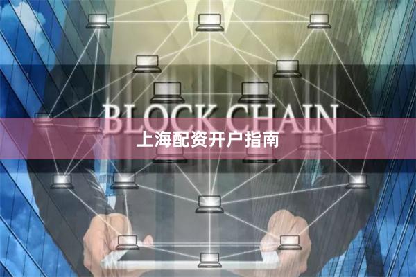 上海配资开户指南
