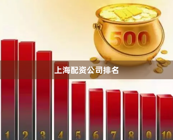 上海配资公司排名
