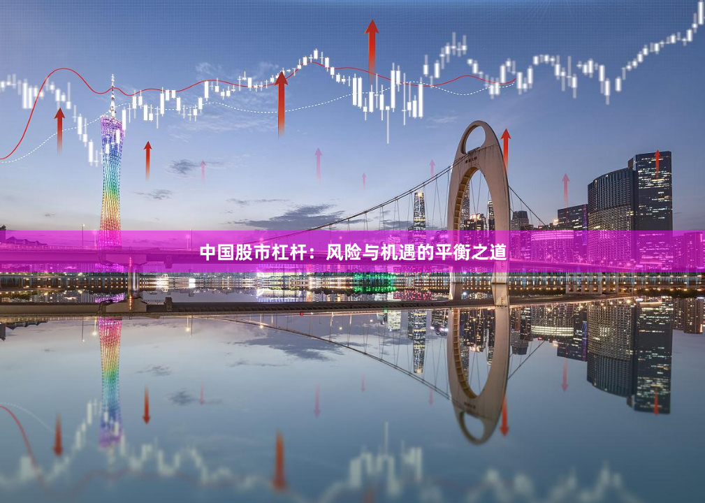 中国股市杠杆：风险与机遇的平衡之道