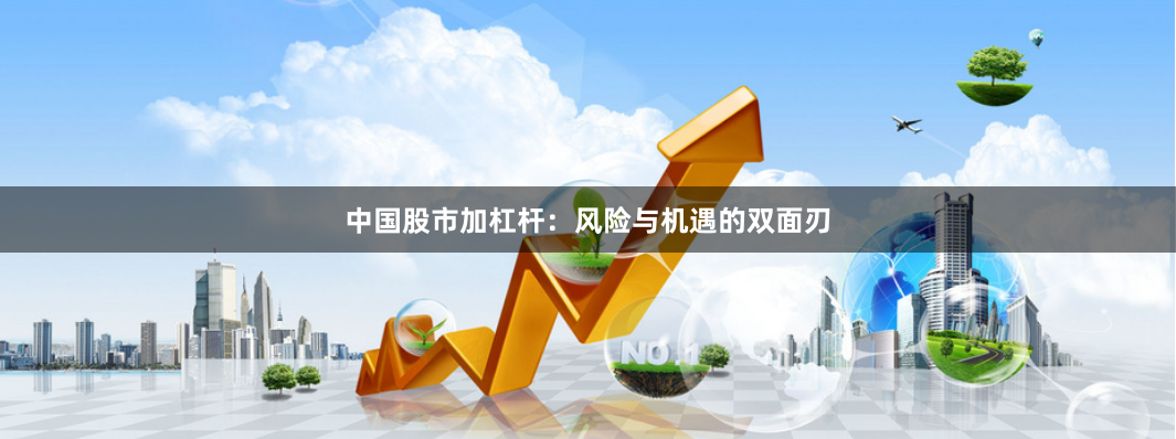 中国股市加杠杆：风险与机遇的双面刃