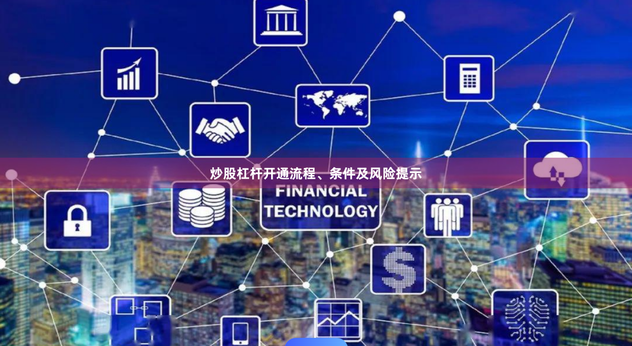 炒股杠杆开通流程、条件及风险提示