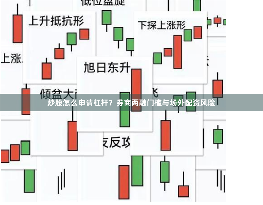炒股怎么申请杠杆？券商两融门槛与场外配资风险