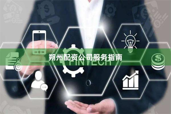 朔州配资公司服务指南