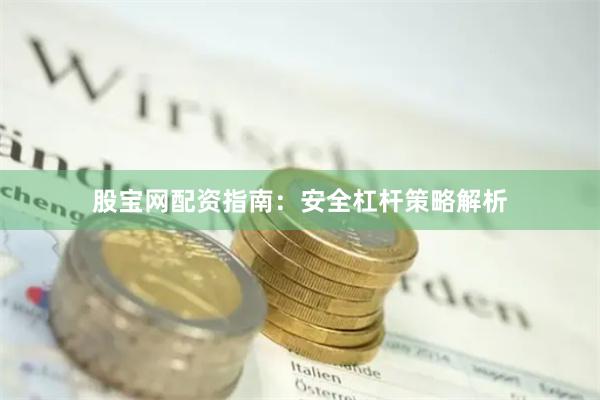 股宝网配资指南：安全杠杆策略解析
