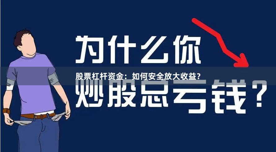 股票杠杆资金：如何安全放大收益？