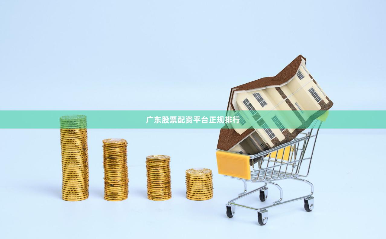 广东股票配资平台正规排行