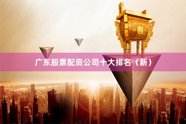 广东股票配资公司十大排名(新)