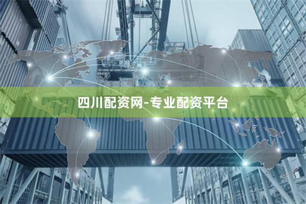 四川配资网-专业配资平台