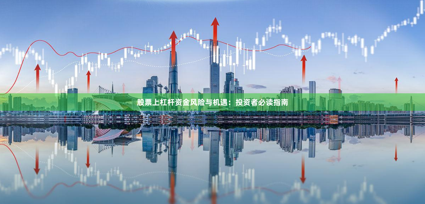 股票上杠杆资金风险与机遇：投资者必读指南