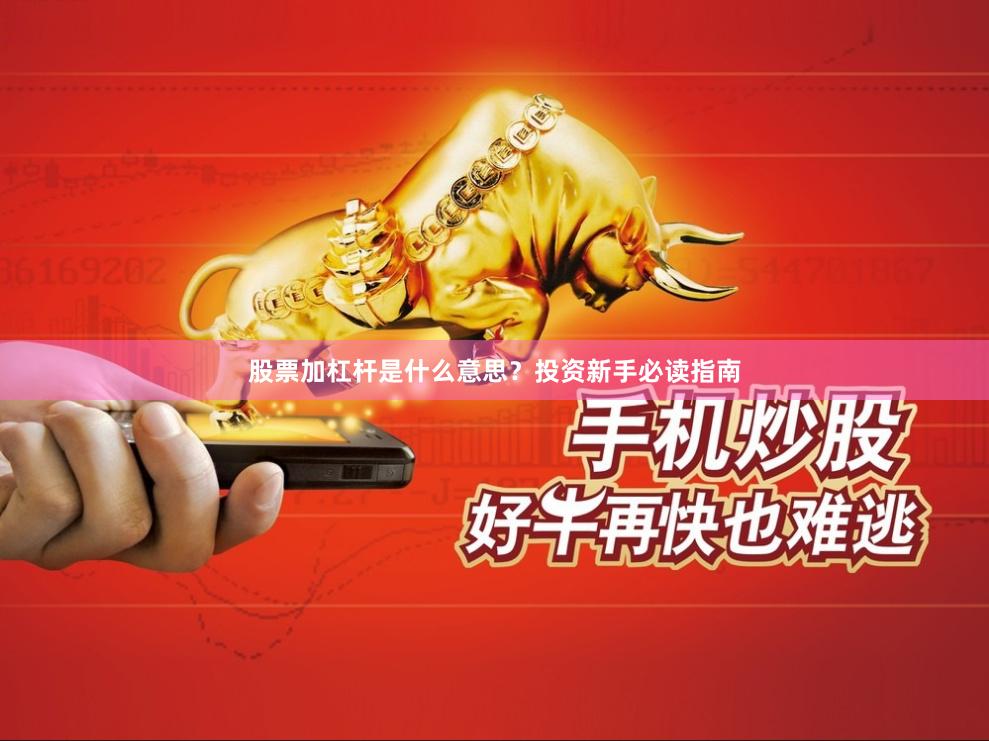 股票加杠杆是什么意思？投资新手必读指南