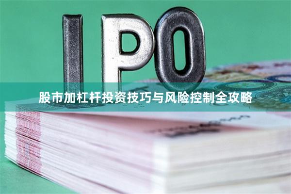股市加杠杆投资技巧与风险控制全攻略
