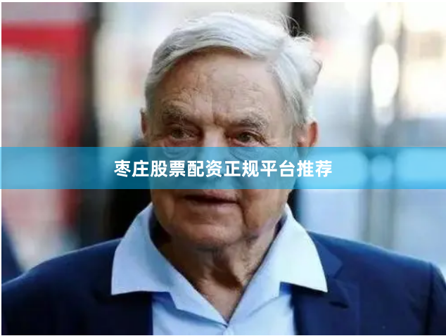 枣庄股票配资正规平台推荐