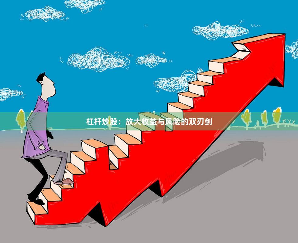 杠杆炒股：放大收益与风险的双刃剑