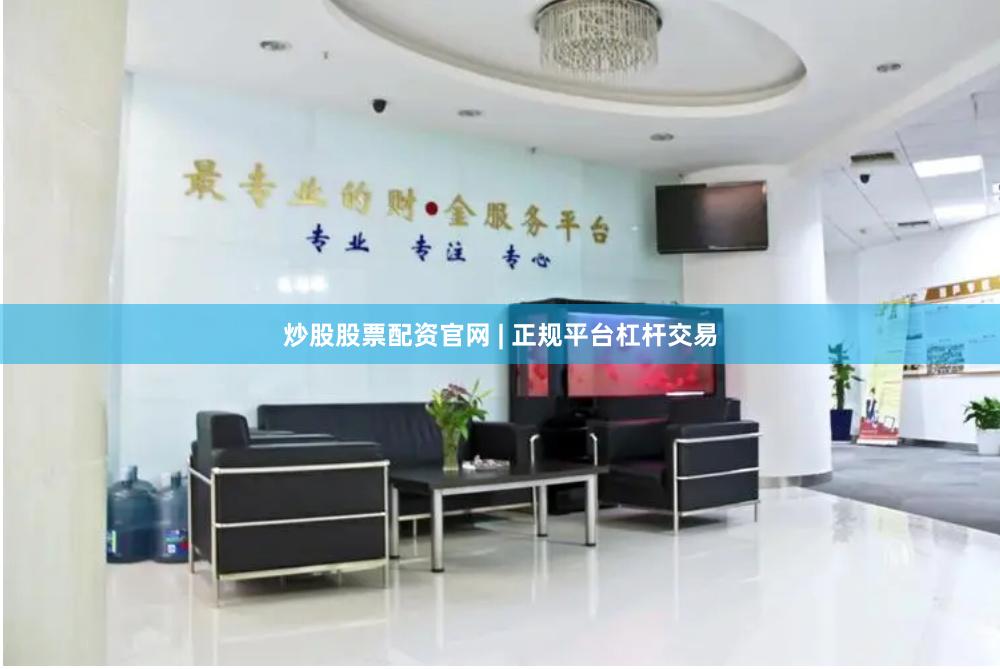 炒股股票配资官网 | 正规平台杠杆交易