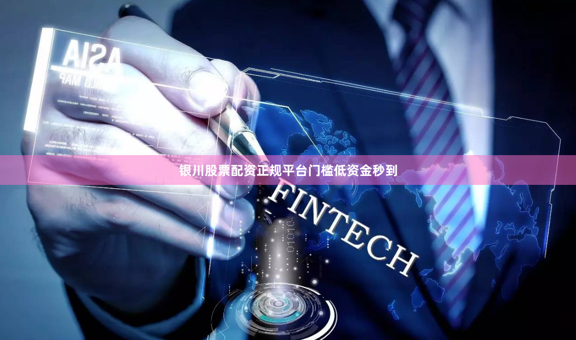 银川股票配资正规平台门槛低资金秒到